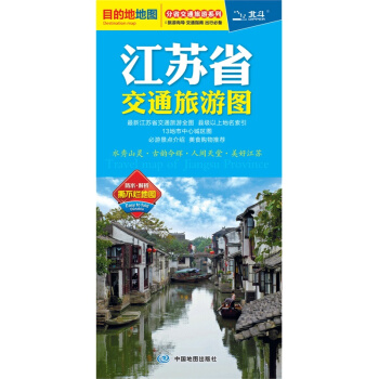 2018 江蘇省交通旅遊地圖 目的地係列 公路交通全圖 景點、地名信息! 自駕旅遊