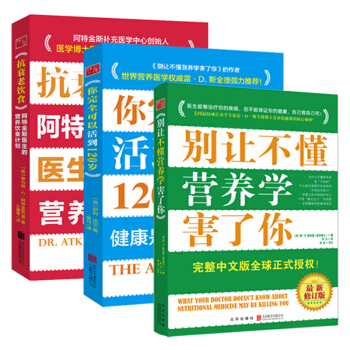 正版包郵 彆讓不懂營養學害瞭你*新修訂+抗衰老的飲食+你完全可以活到120歲長壽的秘密健 pdf epub mobi 電子書 下載