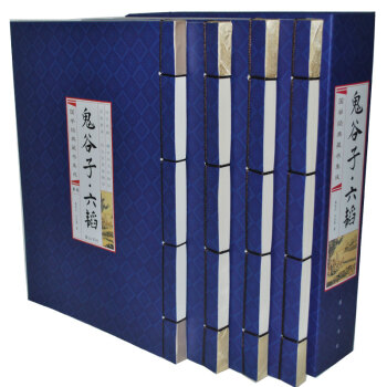 鬼谷子六韬 纯手工线装竖排16开4卷谋略智慧/文白对照/16开竖排4卷黄山书社 pdf epub mobi 电子书 下载