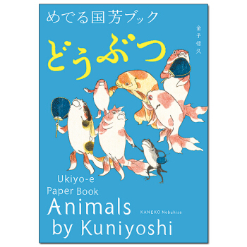 歌川國芳作品集 動物 めでる國芳ブック 日文英文雙語 藝術集圖書原版 pdf epub mobi 電子書 下載