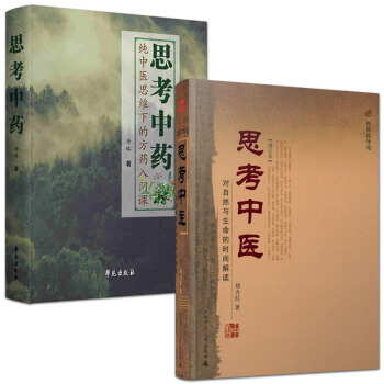 思考中医 刘力红+思考中药 纯中医思维下的方药入门课 唐略 pdf epub mobi 电子书 下载