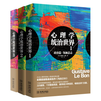 勒龐經典 心理學統治世界套裝全三冊 1+2+3 金城齣版社 龐成名作《烏閤之眾》