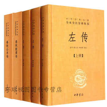 正版 春秋三传(全5册五册)全本全注全译 左传+春秋谷梁传+ 春秋公羊传 中华书局