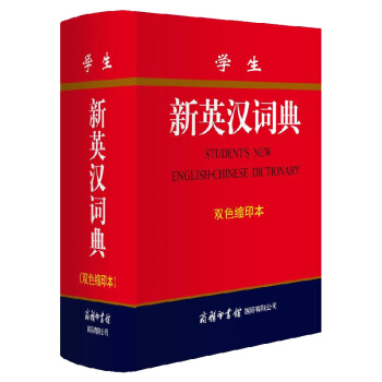 正版包郵 學生新英漢詞典(雙色縮印本)商務印書館英漢初中高中階學生大學辭典新編英漢詞典精裝