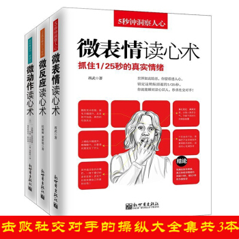 心理学与生活微表情微动作微反应共3册读心术潜意识行为操纵术生活职场天才在左疯子在右重口味