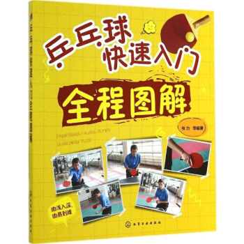 乒乓球快速入門全程圖解 pdf epub mobi 電子書 下載