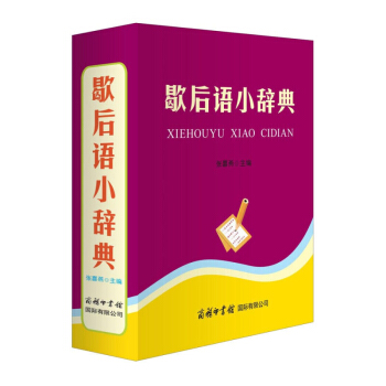 正版包郵 歇後語小辭典 張喜燕 商務印書館可搭配慣用語小辭典 諺語小辭典 怎樣寫古詩詞