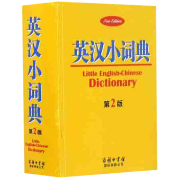 正版包邮 英汉小词典第2版 商务印书馆 中小学生英语学习工具书6-9-12-15周岁 pdf epub mobi 电子书 下载