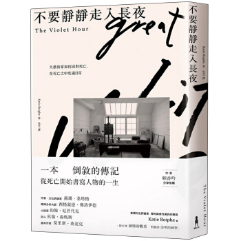 不要靜靜走入長夜：大藝術家如何面對死亡，在死亡之中度過日常/港台繁体人生哲学文学 pdf epub mobi 电子书 下载
