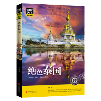绝色泰国 旅游地图 国外游 书籍