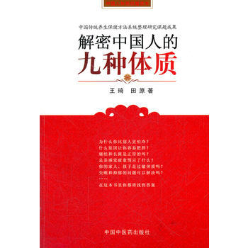 解密中國人的九種體質 第五次印刷 王琦 中國中醫藥齣版社 pdf epub mobi 電子書 下載
