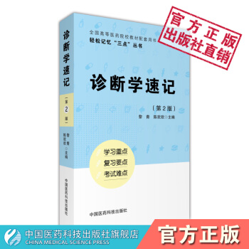 诊断学速记 轻松记忆“三点”丛书 中国医药科技出版社