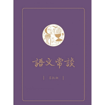 【中商原版】语文常谈 港台原版 語文常談 呂叔湘 三聯書店 現代漢語 pdf epub mobi 电子书 下载