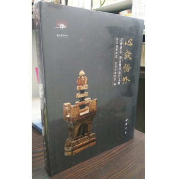 心放俗外：定州靜誌 淨眾佛塔地宮文物（精） pdf epub mobi 電子書 下載