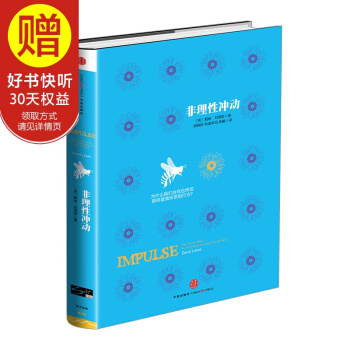Smart係列：非理性衝動 中信齣版社 pdf epub mobi 電子書 下載