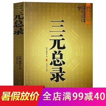 三元總錄中國傳統風水玄學占蔔推算易經大全陰陽宅閤婚點穴尋龍布局柳氏傢藏古書籍白話釋意書 pdf epub mobi 電子書 下載