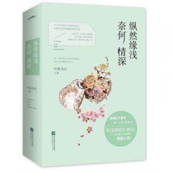 【正版包郵】縱然緣淺 奈何情深（上下） 全2冊 葉落無心 都市言情小說 青春文學小說 書籍 pdf epub mobi 電子書 下載