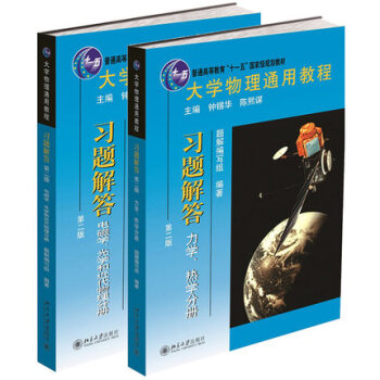 包郵 大學物理通用教程習題解答第二版 光學/熱學/力學/電磁學/近代物理鍾锡華/陳熙謀 pdf epub mobi 電子書 下載