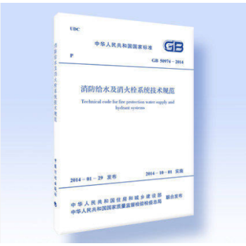 正版規範 GB50974-2014 消防給水及消火栓係統技術規範 pdf epub mobi 電子書 下載