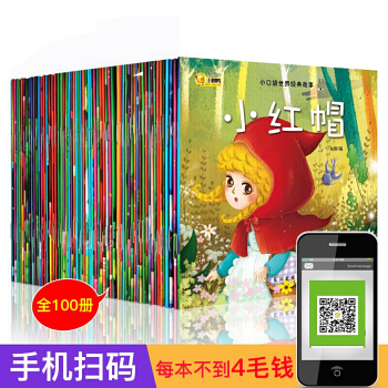 全100冊兒童童話故事書籍繪本0-3歲3-6歲 幼兒啓濛有聲繪本教材 寶寶睡前故事書早教啓濛幼兒圖書 pdf epub mobi 電子書 下載