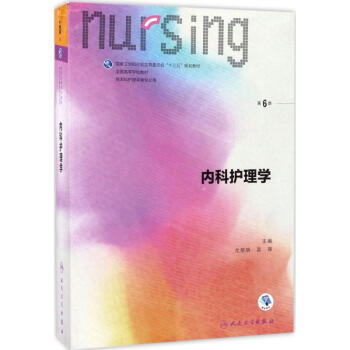内科护理学(第6版) pdf epub mobi 电子书 下载