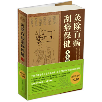 发行 灸除百病刮痧保健大全集（白金版） 健身与保健家庭与育儿 书籍 pdf epub mobi 电子书 下载