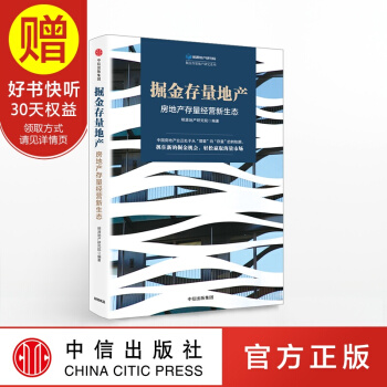 掘金存量地产:房地产存量经营新生态 中信出版社