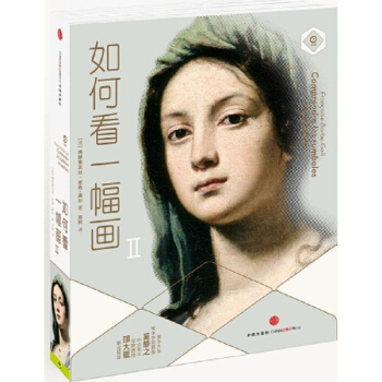 如何看一幅画(2) pdf epub mobi 电子书 下载