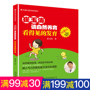 崔玉涛谈自然养育 儿童成长发育父母百科大全图书籍 家庭育儿百科书宝典读物 养育之道