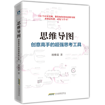 思维导图：创意高手的超强思考工具 130个应用实例教你如何利用思维导图来创意发散 pdf epub mobi 电子书 下载