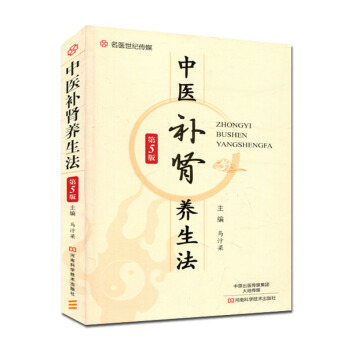 中醫補腎養生法(第5版)馬汴梁 腎虛調理中醫養生保健食療參考用書