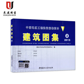 中南地區標準圖集 2015版建築圖集2 15ZJ201 15ZJ203 15ZJ211 pdf epub mobi 電子書 下載