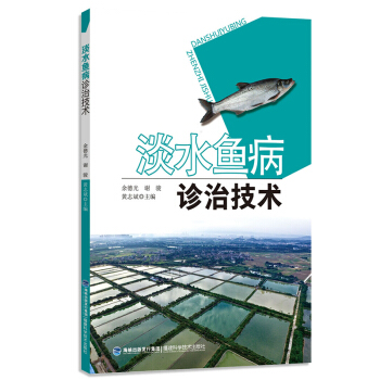 魚病診治原色圖譜(新版)淡水魚病診治