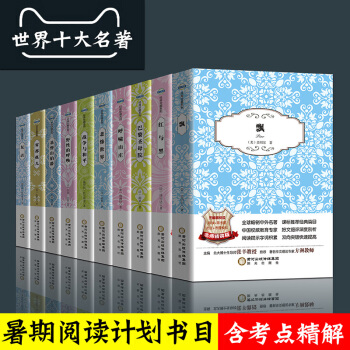 世界十大經典文學名著(全十本)飄復活紅與黑悲慘世界巴黎聖母院呼嘯山莊霧都孤兒戰爭與和平