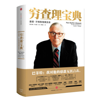穷查理宝典 查理·芒格智慧箴言录巴菲特推荐聪明的理财投资金融市场货币战争学者 励志与成功 pdf epub mobi 电子书 下载