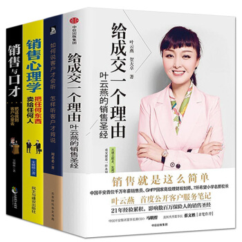 给成交一个理由叶云燕销售书籍市场营销如何说客户才会听服装房地产汽车保险消费者说话销售心理学共4本 pdf epub mobi 电子书 下载
