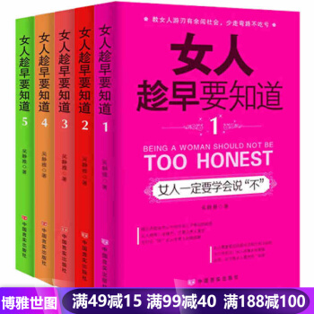 女人趁早要知道1-5冊全套 提高情商的書籍女人氣質修養的書 枕邊書關於女性適閤修身養性心 pdf epub mobi 電子書 下載