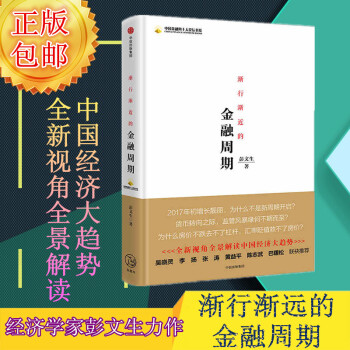 渐行渐近的金融周期 提高发展质量和效益 经济金融投资理财书籍全新视角全景解读中国经济大趋势 pdf epub mobi 电子书 下载