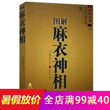 正版 圖解麻衣神相 四庫全書之中國古代相學名著（宋）麻衣道者著 相法 看相男女手相麵相書 pdf epub mobi 電子書 下載