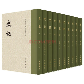 史记（修订本）（函套共10册·布脊） 中华书局 pdf epub mobi 电子书 下载