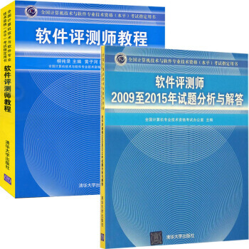 軟件評測師教程+2009至2015年試題分析與解答 軟考中級 考試用書 曆年真題 pdf epub mobi 電子書 下載