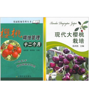現代大櫻桃栽培+櫻桃精細管理十二個月 果園精細管理 大櫻桃栽培技術大全 櫻桃高效養2冊