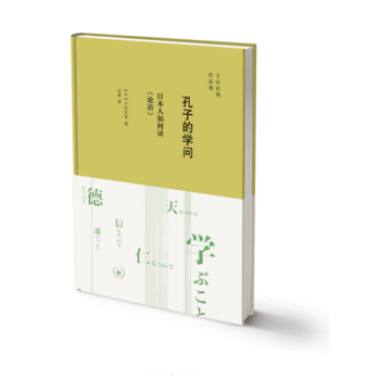 孔子的学问:日本人如何读《论语》