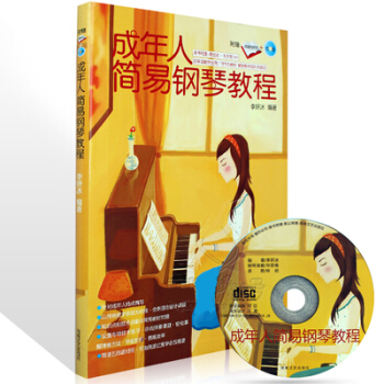 成年人简易钢琴教程(附光盘简谱对照本) pdf epub mobi 电子书 下载