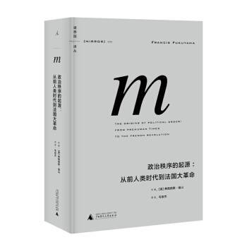 政治秩序的起源--從前人類時代到法國大革命(精)/理想國譯叢 pdf epub mobi 電子書 下載