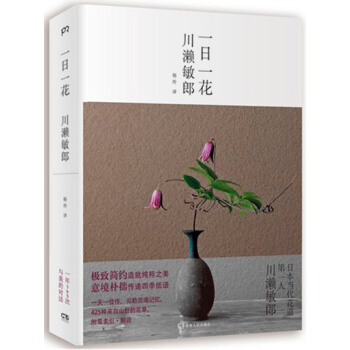 一日一花(精) 日本当代花道 川濑敏郎 展现日本花道禅宗美学的典范之作 pdf epub mobi 电子书 下载