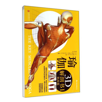 瑜伽3D解剖书(Ⅰ肌肉篇) pdf epub mobi 电子书 下载