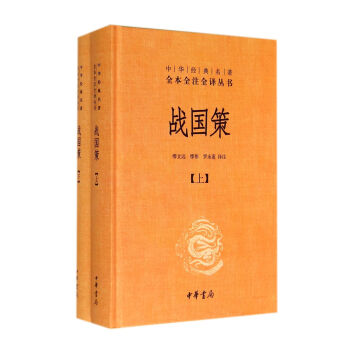 戰國策 上下冊 精裝/中華經典名著全本全注全譯叢書 中國曆史