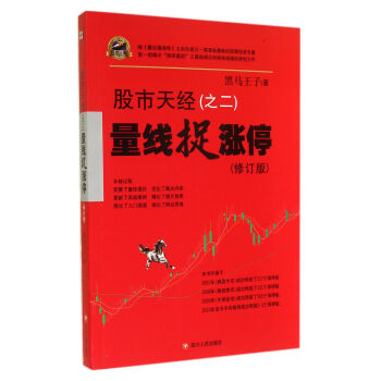 量綫捉漲停 股市天經之二修訂版 《股市天經之一：量柱擒漲停》姊妹篇 pdf epub mobi 電子書 下載