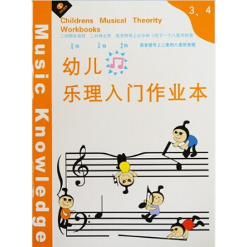 正版 幼兒樂理入門作業本(第3、4冊閤訂本) 蘆小漫 天天藝術 pdf epub mobi 電子書 下載